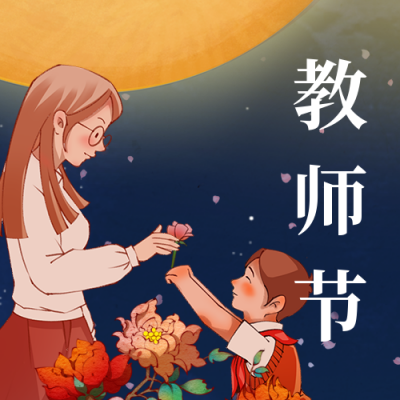 中秋教师节致敬师恩公众号封面次图 模板ID：38989