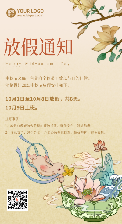 古风手绘玉兔捣药中秋节放假通知手机海报 模板ID:38992