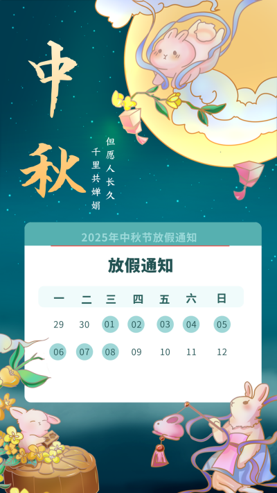 唯美中国风兔子中秋节放假通知手机海报 模板ID：38995