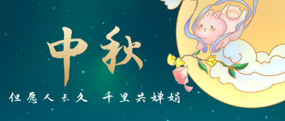 唯美中国风兔子中秋节公众号封面首图 模板ID:38998