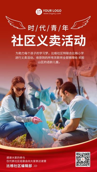 社区义卖活动宣传手机海报 模板ID:39003