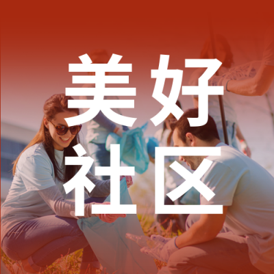 社区义卖活动宣传公众号封面次图 模板ID：39004