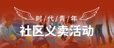 社区义卖活动宣传公众号封面首图 模板ID：39005