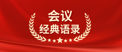 党政会议语录公众号封面首图 模板ID：39008