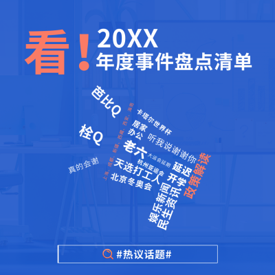 简约新闻热点年度事件盘点清单方形海报 模板ID：39009