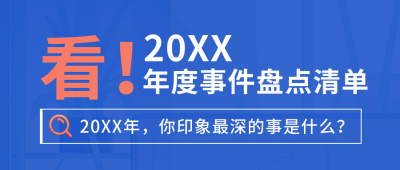 简约新闻热点年度事件盘点清单公众号封面首图 模板ID：39011