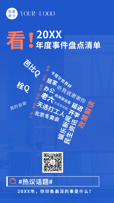 简约新闻热点年度事件盘点清单手机海报 模板ID:39012