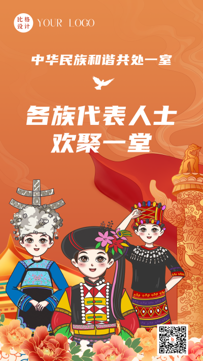 各民族一起庆祝会议顺利召开手机海报 模板ID:39024