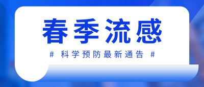 春季流感蓝色公众号首图 模板ID：39033