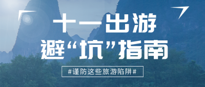 十一国庆出游公众号首图 模板ID：39037