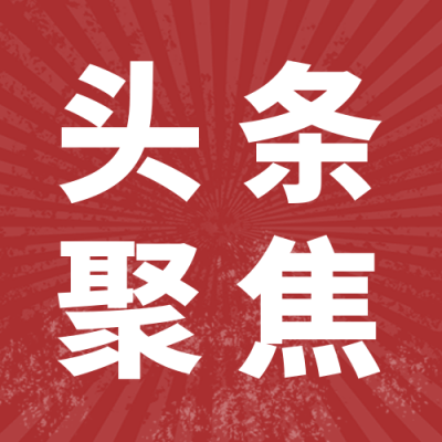 头条聚焦公众号次图 模板ID：39041