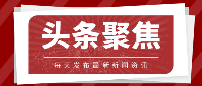 头条聚焦公众号首图 模板ID：39042