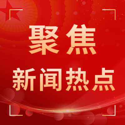 聚焦新闻热点召开公众号次图 模板ID：39051
