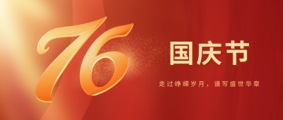 国庆节祝福公众号首图 模板ID：39056