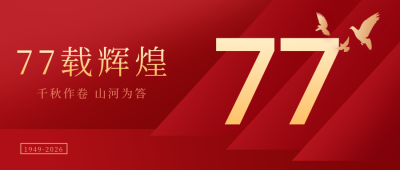红色喜庆国庆节公众号封面首图 模板ID:39088