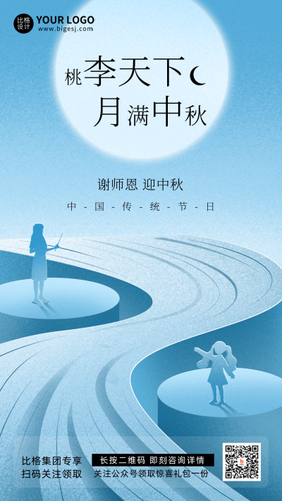 蓝色卡通手绘风中秋教师节宣传手机海报 模板ID：39100