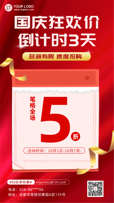 国庆节促销优惠限时秒杀倒计时福利手机海报 模板ID:39110