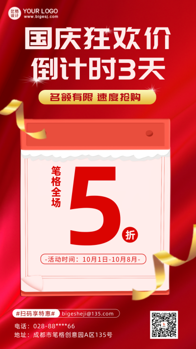 国庆节促销优惠限时秒杀倒计时福利手机海报 模板ID：39110