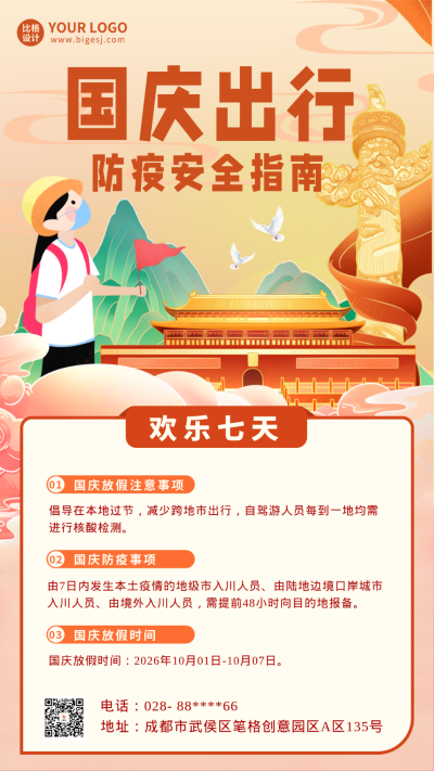 国庆节旅游出行防疫注意事项手机海报 模板ID:39113