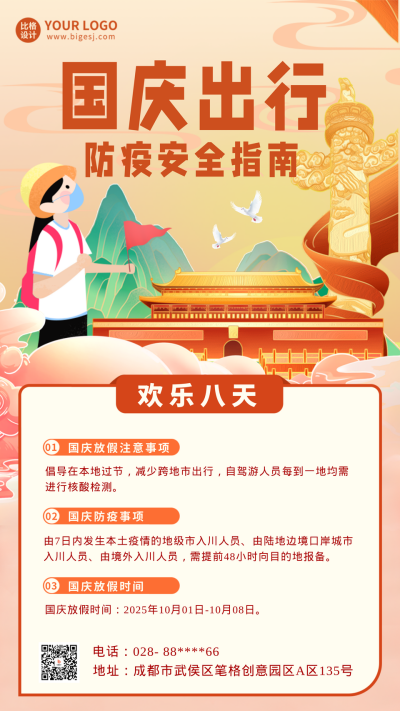 国庆节旅游出行防疫注意事项手机海报 模板ID：39113