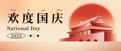 国庆节祝福宣传封面首图 模板ID:39116