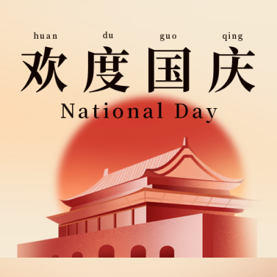 国庆节祝福宣传封面次图 模板ID：39124