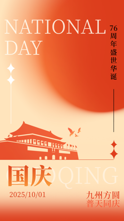 橙色弥散风国庆节手机海报 模板ID:39129