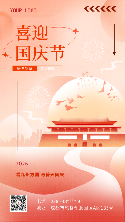 红色弥散风国庆节手机海报 模板ID:39152