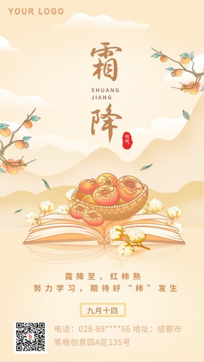 黄色手绘霜降节气教育借势手机海报 模板ID:39176