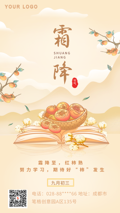 黄色手绘霜降节气教育借势手机海报 模板ID：39176