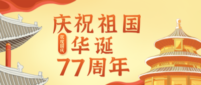 黄色国潮风国庆公众号封面首图 模板ID:39184