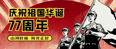 红色复古风比格国庆公众号封面首图 模板ID:39193
