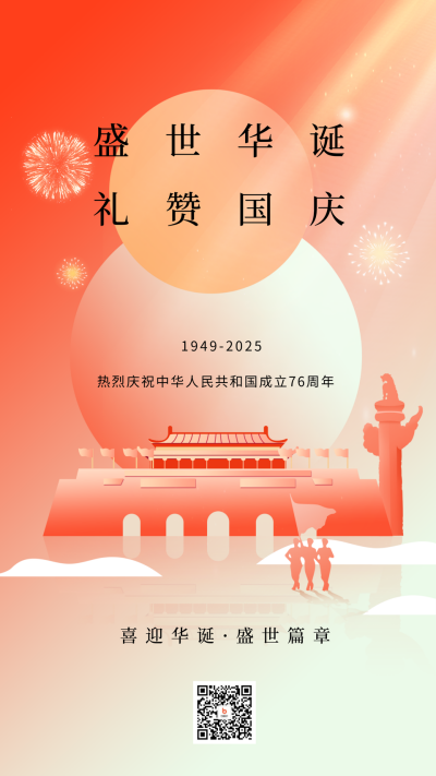 红色渐变国庆节节宣传推广手机海报 模板ID:39197