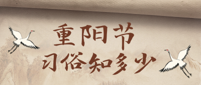 重阳节习俗宣传封面首图 模板ID：39198
