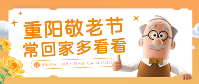 重阳节九九公益宣传封面首图 模板ID:39202