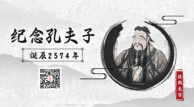 孔子纪念宣传二维码 模板ID：39209