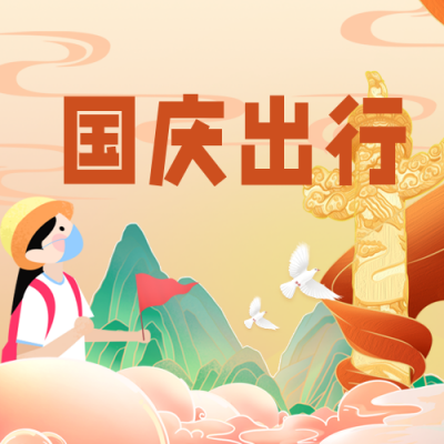 国庆节旅游出行封面次图 模板ID:39211
