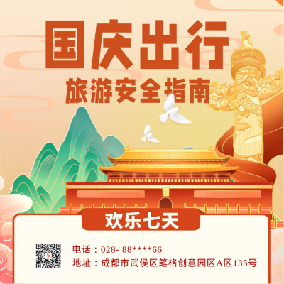 国庆节旅游出行方形海报 模板ID:39212