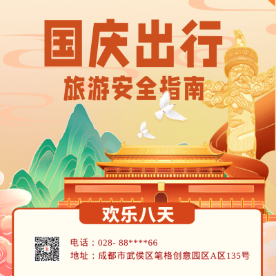 国庆节旅游出行方形海报 模板ID：39212