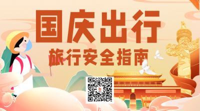 国庆节旅游出行二维码 模板ID:39213