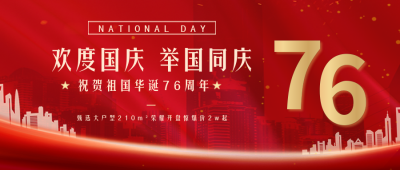 国庆节房地产促销封面首图 模板ID：39215
