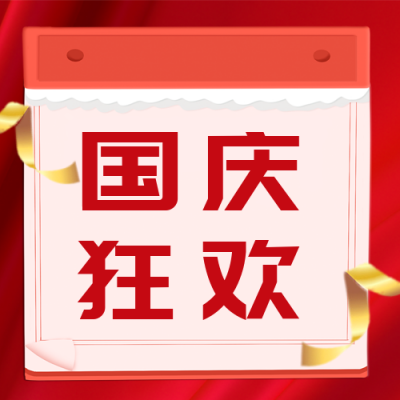 国庆节促销优惠封面次图 模板ID：39219
