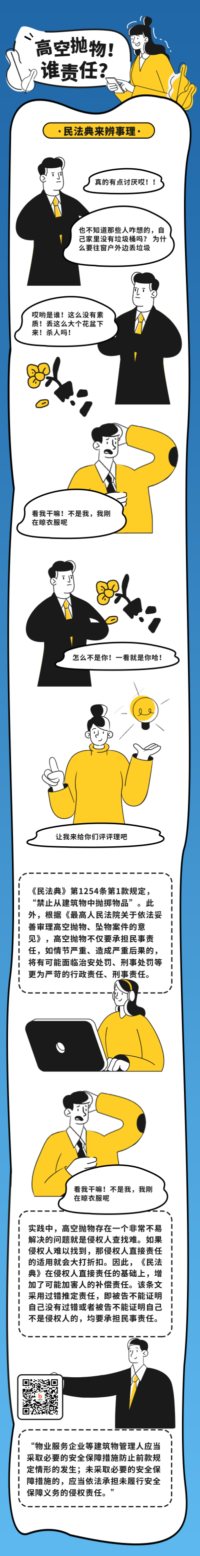 民法高空抛物科普宣传条漫 模板ID：39249