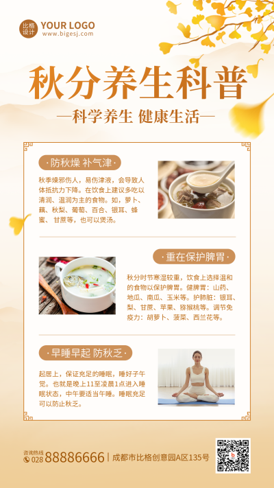 秋分养生科普手机海报 模板ID：39250