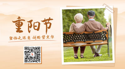 重阳节二维码 模板ID：39255