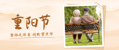 重阳节公众号封面首图 模板ID：39256