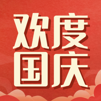 手绘国庆节祝福旅游公众号封面次图 模板ID：39264
