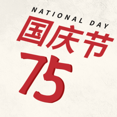简约祝贺中国成立75周年公众号封面次图 模板ID：39266
