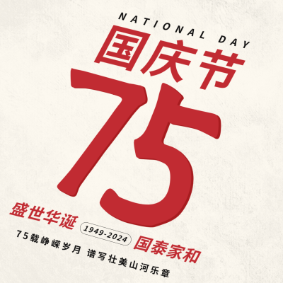 简约祝贺中国成立75周年方形海报 模板ID：39267