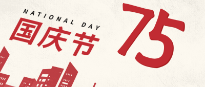 简约祝贺中国成立75周年公众号封面首图 模板ID：39268